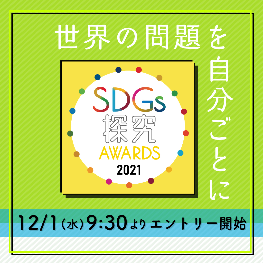 「SDGs探究AWARDS 2021」12月1日（水）9:30よりエントリー開始